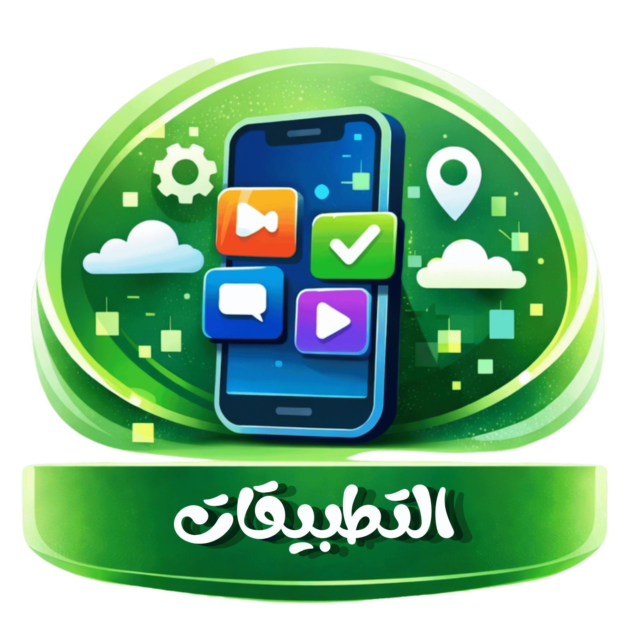 التطبيقات