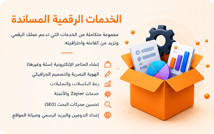 الخدمات الرقمية المساندة