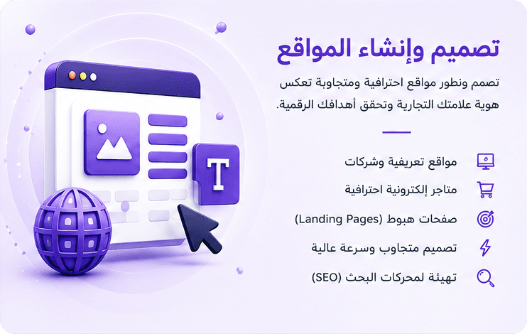 تصميم وإنشاء المواقع